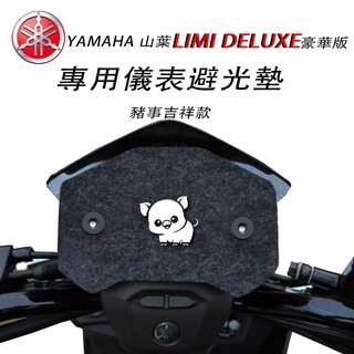 YAMAHA 山葉LIMI DELUXE版（豪華版）儀表板吸盤式避光墊 機車車罩(防刮.防淡化.白化.黃化 反光 ）