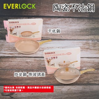 ♠ASTRD♠好物回饋🌟韓國EVERLOCK 陶瓷不沾鍋 30cm 平底煎鍋/炒菜鍋(附玻璃蓋) 平底鍋 炒鍋 蜜桃粉