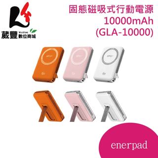 enerpad 固態磁吸式行動電源10000mAh(立架式/25W無線快充/GLA-10000)