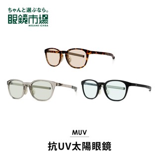 眼鏡市場 抗UV太陽眼鏡 透感百搭威靈頓款太陽眼鏡 (MUV-M001)