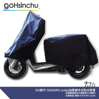 GOGORO PULSE 適用 2件式 機車專用車罩 贈收納包 防風加厚款 防水 遮陽 車頭套 兩件式車套 前後車罩
