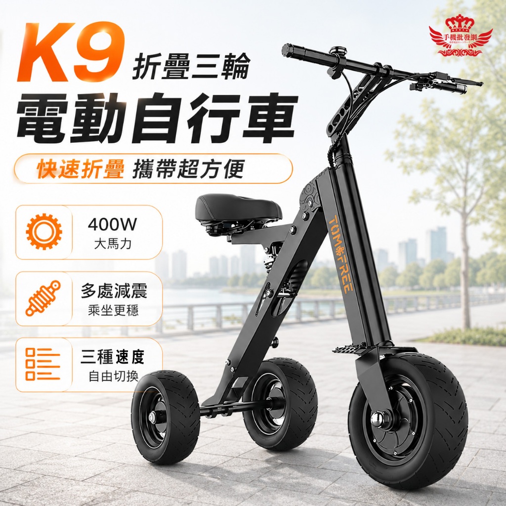 K9 電動三輪車 電動代步車 折疊三輪電動車 倒車設計 10吋胖胎 五重避震 穩定好騎 400W動力｜手機批發網