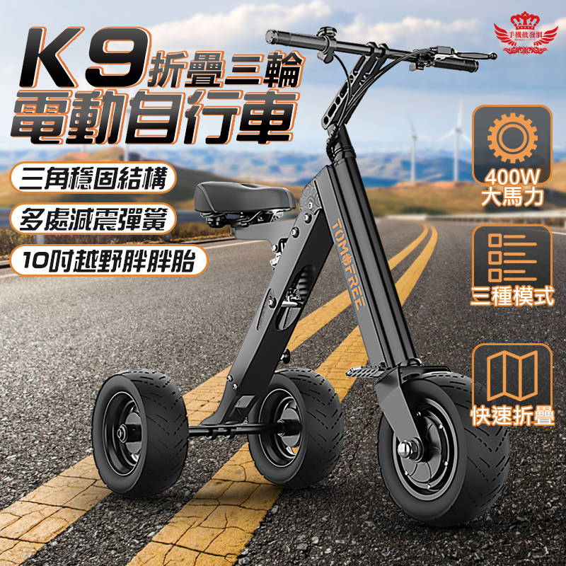 K9電動三輪車 折疊電動代步車 10吋胖胎 倒車設計 400W馬達 五重避震 電動腳踏車 台灣出貨｜手機批發網