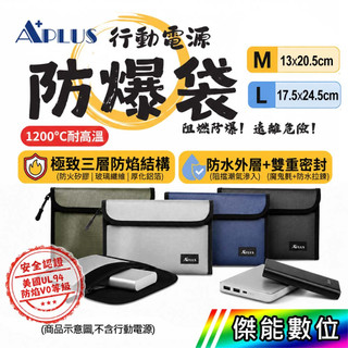 A PLUS + 防爆袋 行動電源收納袋 鋰電池防爆袋 絕緣袋 阻燃袋 防火袋 防火阻燃 行動電源安全收納 出國必備袋