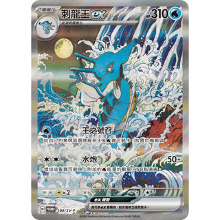 【下標後附卡況/逐電犬卡舖】寶可夢 PTCG 中文版 太晶慶典 刺龍王ex H PROMO 188/SV-P