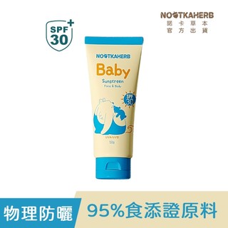 【NOOTKAHERB】諾卡草本嬰兒純物理防曬乳SPF30(95%食添證原料/100%海洋友善/UVA.UVB廣效防曬)