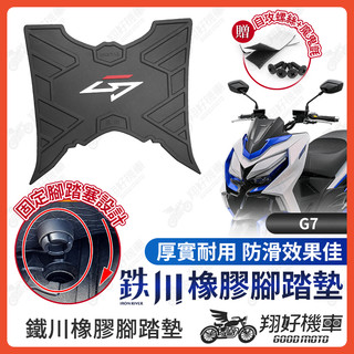 【翔好機車】鐵川 橡膠腳踏墊 G7 機車腳踏墊 kymco G7 機車踏墊 腳踏墊 G7腳踏墊 光陽g7腳踏墊 光陽