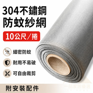 【304不鏽鋼】防蚊紗窗網 10公尺／捲 DIY自行安裝 細密防蚊防蠅 耐抓咬防鏽 可裁剪窗戶紗網
