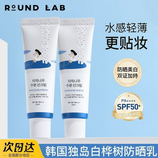 隔日到貨💥ROUND LAB 獨島防曬乳 水感防曬清爽不黏 保濕 補水 滋潤 防護乳 白樺樹系列