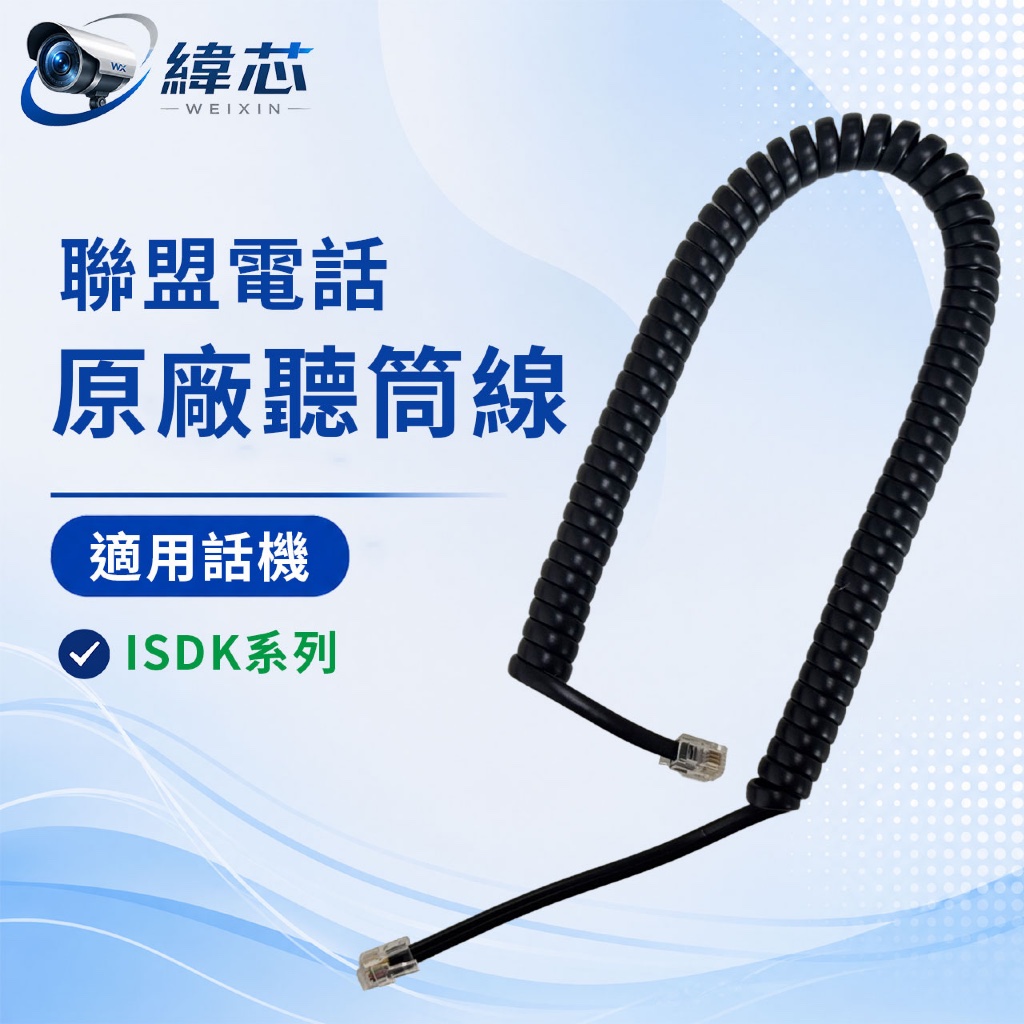 LINEMEX 聯盟原廠ISDK聽筒繩(黑色)｜話筒繩｜聯盟原廠ISDK黑色聽筒線