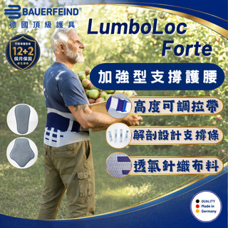 好禮三選一【Bauerfeind】LumboLoc Forte 加強型支撐護腰 保爾芬德 術後護腰 穩定腰椎 台灣公司貨