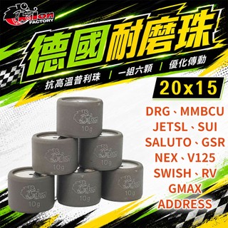 仕輪 普利珠 20x15 德國耐磨珠 機車 改裝 滾珠 適用 DRG MMBCU JETSL SUI GSR V125