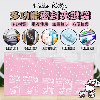 【CHI HUAN綺幻】Hello Kitty 多功能密封夾鏈袋(10入)#防塵防水-滑軌密封袋 保鮮雙夾鏈 食物分裝袋
