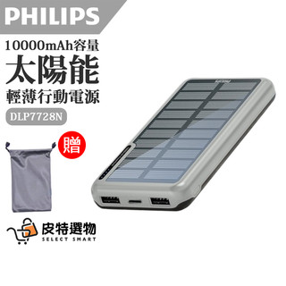 有Wh標示🔥贈袋【PHILIPS】飛利浦 太陽能行動電源 DLP7728N 雙孔輸出 10000mAh 行動電源 綠能