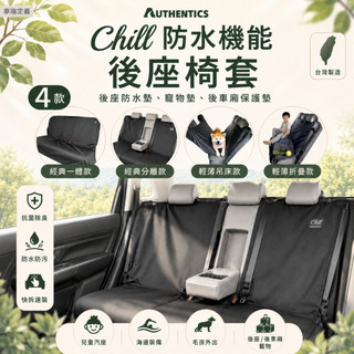 【Chill後座椅套｜防水機能寵物墊】24H出貨 🇹🇼台灣製抗菌除臭 汽車後座椅套 後座保護墊 防水墊 後車廂