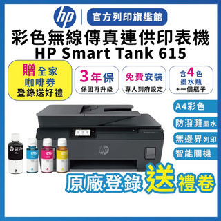 HP Smart Tank 615【3年保+送全家咖啡券+免費安裝】連續供墨無線噴墨印表機 含4色墨水