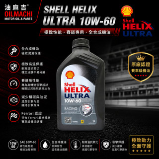 Shell Helix Ultra Racing 10W60 全合成機油 10W-60 Shell機油 汽車機油