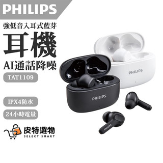 隔日到貨✨【PHILIPS 飛利浦】強力低音入耳式無線藍牙耳機 TAT1109 藍芽耳機 飛利浦藍芽耳機 無線耳機 耳機
