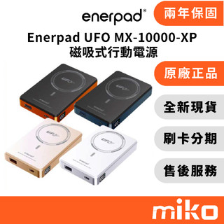 Enerpad UFO MX-10000-XP 磁吸式行動電源｜⭐領券 享蝦幣回饋｜台灣原廠全新公司貨 快速出貨