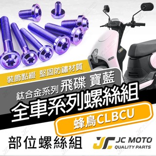 【JC-MOTO】 蜂鳥 CLBCU 鈦螺絲 鈦合金螺絲 全車螺絲 鐵板牙 車殼螺絲 64鈦 【飛碟 寶藍】