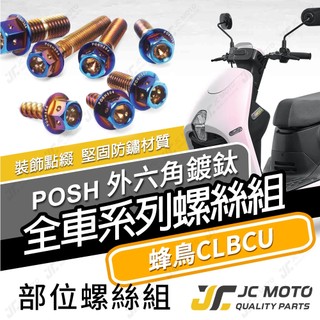 【JC-MOTO】 蜂鳥 CLBCU 全車螺絲 鍍鈦螺絲 白鐵螺絲 車殼螺絲 304白鐵 【POSH鍍鈦】