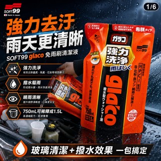 日本 SOFT99 glaco 免雨刷清潔液 強力去污型 雨刷精 汽車雨刷 雨刷油膜 雨刷跳動 汽車雨刷精 雨刷水