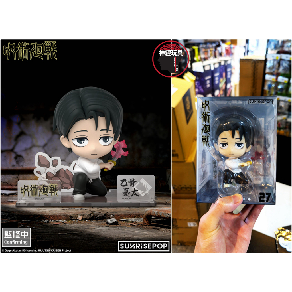 【神經玩具】現貨供應 SUNRISEPOP JKFS004 咒術迴戰3 死滅迴游 乙骨憂太 坐姿公仔 乙骨優太