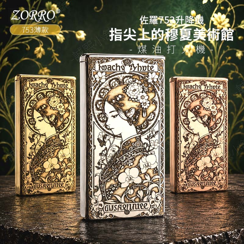 【指尖上的穆夏美術館】ZORRO正品 隔日配 打火機 Mucha 753 薄款 升降機 復古送禮 煤油打火機 ZIPPO
