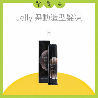 💈梨髮苑💈《Milbon 哥德式》正品公司貨 Jelly 舞動造型髮凍系列 舞動造型髮凍 H 90g