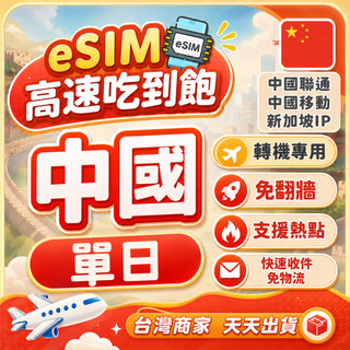 eSIM中國 免翻牆 單日轉機 虛擬卡 鐵路轉乘 中國聯通 中國移動 北京/上海/廣州/深圳/廈門 網絡卡 E-SIM