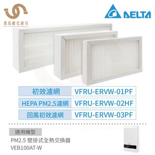 台達電子 PM2.5壁掛式全熱交換器濾網 新風初效 / HEPA / 回風初效濾網 VEB100AT-W適用