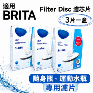 【限時優惠】適用德國BRITA Filter Disc濾晶片(3入組) brita 濾芯 濾水瓶 濾水壺運動水瓶水壺專用