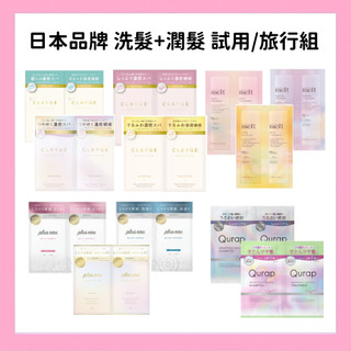 ✨現貨✨日本 CLAYGE melt plus eau Qurap 洗髮+潤髮 試用/旅行組