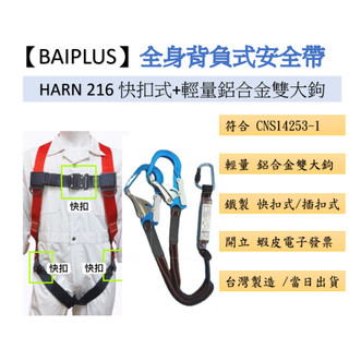 【BAI PLUS】標準快扣式 全身背負式安全帶 輕量鋁大鉤 CNS14253-1 新規 安全吊帶 高空作業 現貨 含稅