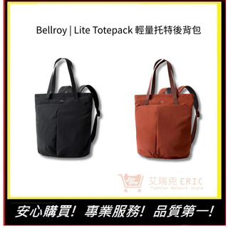 【Bellroy】 Lite Totepack 輕量托特後背包 防水 超大容量 日常使用 男女適用 | 艾瑞克