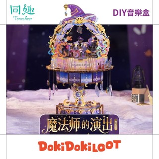 ● Doki ● 同趣 魔法師的演出 DIY音樂盒 ● 木質手作音樂盒 拼裝模型 音樂機關擺動 組裝模型 女生 生日禮物