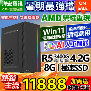 【11888元】AMD全新R5-3400G四核心電腦主機含極速SSD硬碟含系統最低價插電即用文書影音上網順一年保固