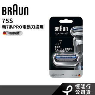 【德國百靈BRAUN】刀頭刀網匣(75S)｜恆隆行公司貨 (73S 74S替代款)