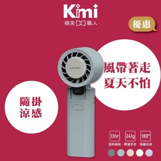 【LARMI 樂米｜手持高速製冷風扇】掛脖迷你降溫扇 摺疊收納 含掛繩掛勾 無極調速 LMF08 Kimi極美職人推薦