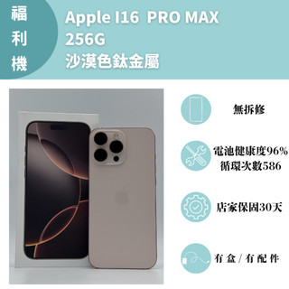 <晨新3C>二手機 APPLE I16 PRO MAX 256G 沙漠色鈦金屬 電池健康度96% 循環次數586