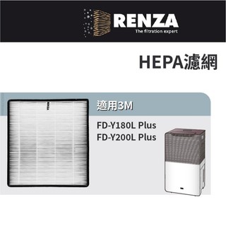 適用 3M FD-Y180L Plus FD-Y200L Plus 雙效空氣清淨除溼機 HEPA濾網 濾芯 濾心