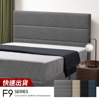 【 Famo 】F9 貓抓皮床頭片 床頭板 多色可選 高耐磨皮料 可濕擦清潔 台製 防焰等級【 賠本衝評價 】