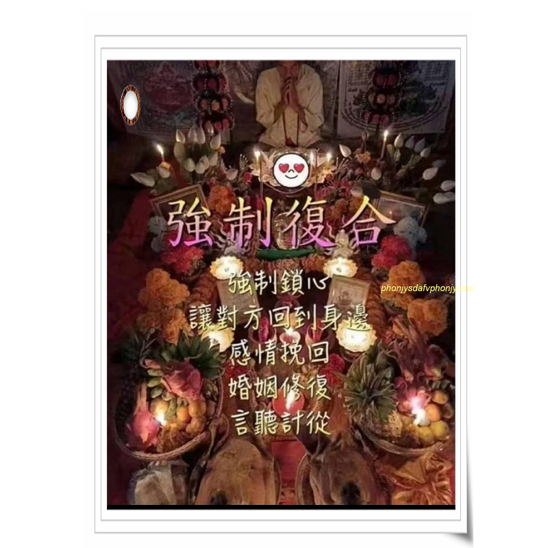 阿贊普儀 強制復合法事 強制復合 讓對方回到身邊 感情挽回 婚姻修復 言聽計從 和合鎖心 讓對方依賴你 M14