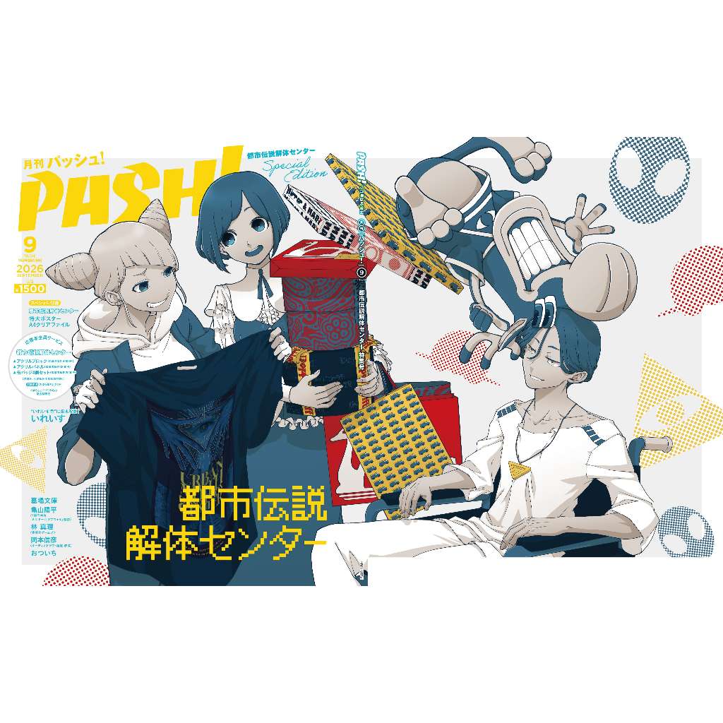 PASH! 2026年9月號 臨時増刊 雙封面：都市傳說解體中心【東京卡通漫畫專賣店】