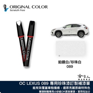原色 LEXUS 鉑鑽白 089 含珍珠粉 專用補漆筆 點漆筆 RX NX ES UX LBX 哈家人
