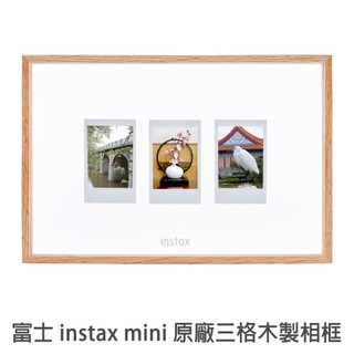 Fujifilm instax mini 原廠三格木製相框 富士 mini 拍立得照片 3吋 專用 相框 菲林因斯特