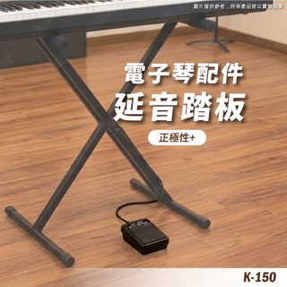 延音踏板 電子琴 延音踏板 鍵盤樂器 延長音踏板 Casio 電子琴適用 Korg 數位鋼琴 配件 K-150