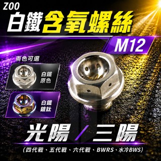 ZOO | 白鐵鍍鈦 含氧螺絲 含氧座螺絲 含氧 光陽 三陽 車系 雷霆 JET 戰將 四代戰 G6 GP MANY