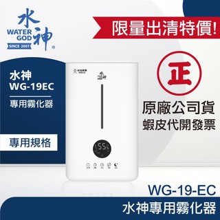 【出清特價!】WATER GOD 水神專用霧化器WG-19-EC