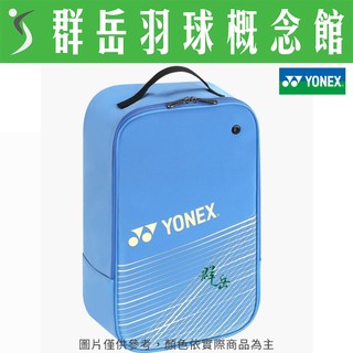 YONEX優乃克 BAG40016TR-376 手提式 隨身鞋袋 鞋袋 隨身《群嶽羽球概念館》
